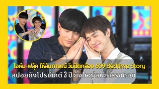 โอห์ม-ฟลุ้ค ให้สัมภาษณ์ ในวันปิดกล้อง 609 Bedtime Story สปอยถึงโปรเจ็กต์ 3 ปี ยิ่งใหญ่สมการรอคอย