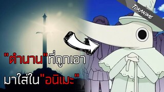 ตำนานที่ถูกใส่ในอนิเมะ | TokAnime