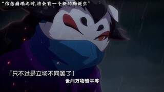 “信念崩塌之时,将会有一个新的黯诞生”