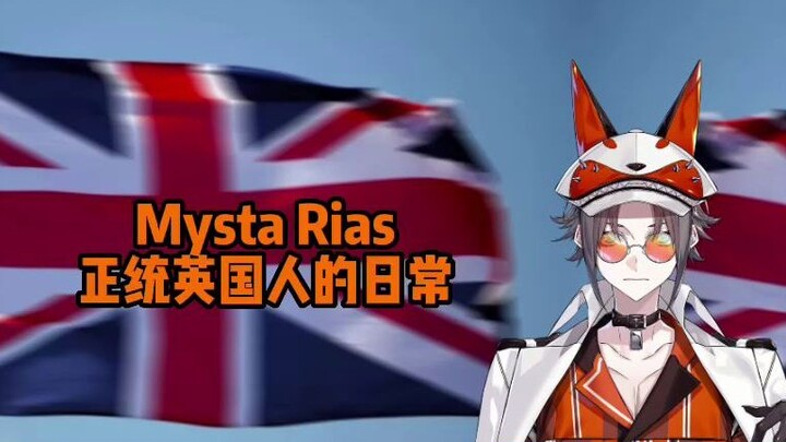 【切/mysta】小咪 正统英国人的日常（进来就学英国口音
