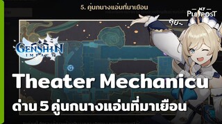 Genshin Impact ด่านที่ 5 คู่นกนางแอ่นที่มาเยือน [Lv 8] กิจกรรม Theater Mechanicus - Stage of Wonders