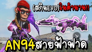 Free Fire AN94 สายฟ้าฟาด(สกินEVOในตำนาน!!)