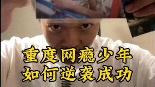 重度网瘾少年也是可以逆袭的，趁着还年轻，一切皆有可能 #戒网瘾 #健身 #训练