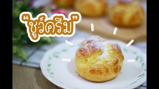 ชูว์ครีม Choux Cream : เชฟนุ่น ChefNuN Cooking