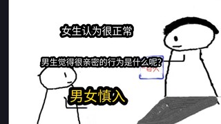 【极速版】女生认为很正常，男生觉得很亲密的行为是什么呢？（男女慎入）