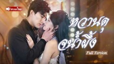 สาวหมอเทวดาเช่าหนุ่มมาช่วยงาน กลายเป็นประธานพันล้าน! ซีอีโอสุดเข้มแต่งงานสายฟ้าแลบแถมรักเธอสุดหัวใจ~