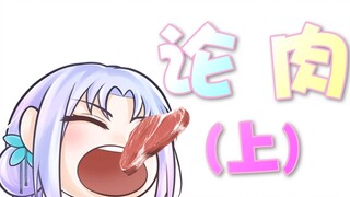 【Zu Yana Xi】Saya akan menggunakan pengalaman saya bertahun-tahun dalam memakan daging sapi untuk mem