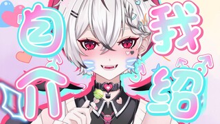 【自我介绍】13秒认识混沌系正太小恶魔❤~