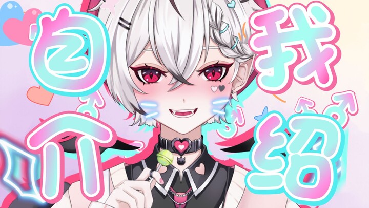【自我介绍】13秒认识混沌系正太小恶魔❤~