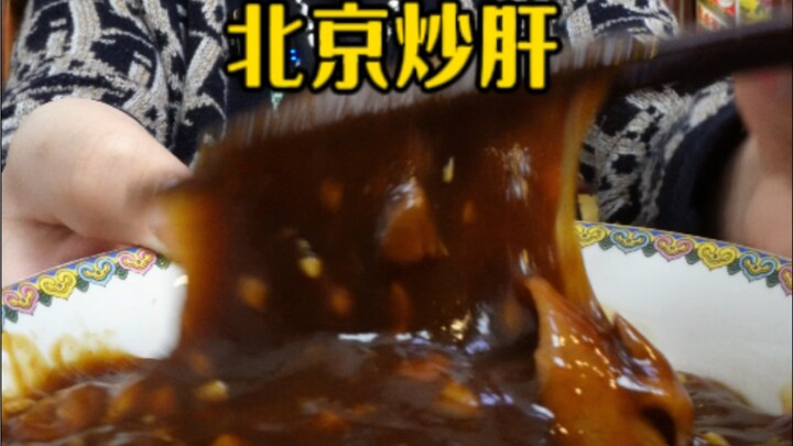 Beijing Chao Gan: More Intestines Than Liver—So Why Is It Still Called “Chao Gan”? #BeijingChaoGan #