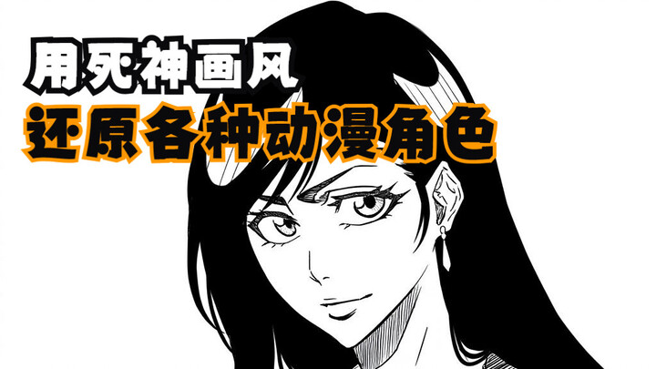 Ciptakan kembali berbagai karakter anime dalam gaya BLEACH, bisakah Anda menebaknya?①