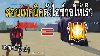 Free Fire สอนเทคนิคตั้งไอซ์วอให้เร็ว แบบสายไฮไลท์ + เปิดนิ้ว คีย์บอร์ด199