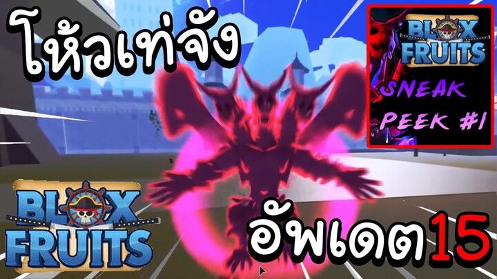 🌊Roblox |🔥UPDATE 15 เหมือนอย่างทีบอกเป๊ะ!! สปอยอัพเดต15! {ตัวอย่างอัพเดต15มาเเล้ว}