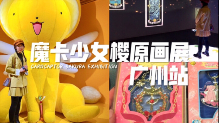 Vlog | Hóa trang thành Tomoyo và đi xem triển lãm Tranh gốc Cardcaptor Sakura Trạm Quảng Châu