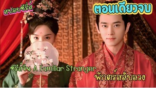 #สปอยซีรีส์จีน A Familiar Stranger พักตร์สลับลวง ตอนเดียวจบ