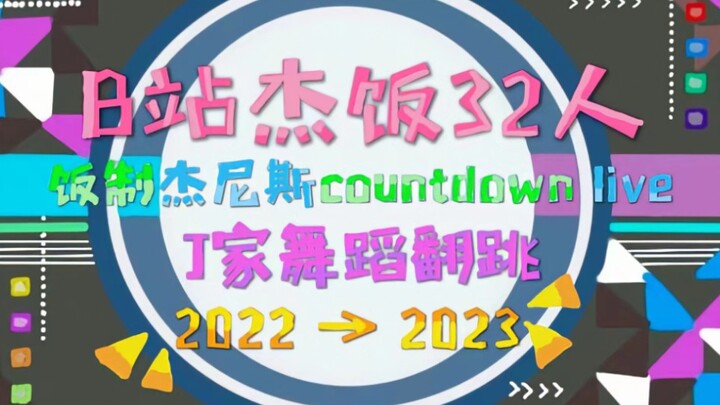 【杰尼斯饭33人】J跨，但是先跨一步 | 过！年！好！