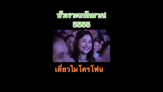 หัวเราะหนักมากแม่
