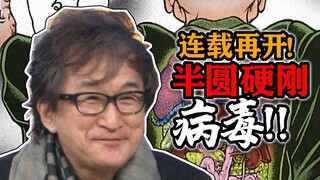 【休刊道126话】65岁只用7天就打败了病毒？地上最强漫画家恢复连载！