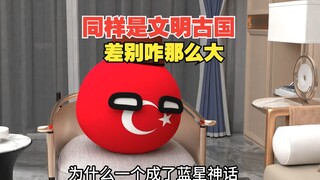 同样是文明古国，差别咋这么大呢？一个是神话一个是笑话【波兰球】