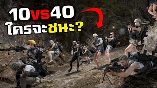 เมื่อคนจีนสร้างห้องสู้กับ 40 คน ใครจะชนะ!! - PUBG (10vs40)