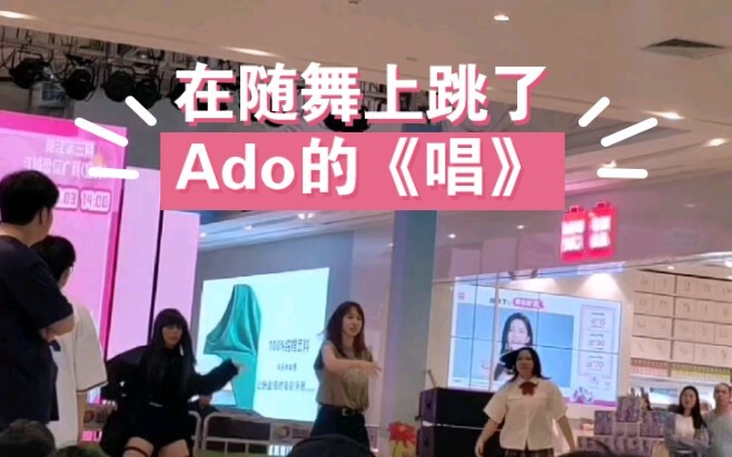 随舞上跳宅舞炸翻全场是什么感觉？！给路人来点小小的二次元震撼！！