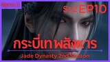 สปอยอนิเมะ Jade Dynasty Ss2 ( กระบี่เทพสังหาร ) EP10 ( เส้นทางแตกต่าง )