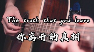 太好听了~《The truth that you leave》吉他版~EZWAY吉他