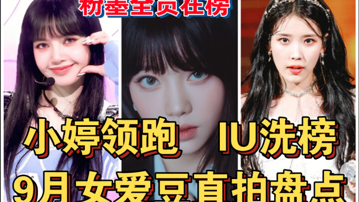Thẩm Tiểu Đình dẫn đầu BXH trực tiếp tháng 9 của các nữ idol, IU đã xuất hiện để “rửa bảng”, cả nhóm