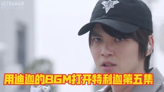 用迪迦奥特曼的BGM打开特利迦第五集的文戏，观感瞬间提升了几个档次！
