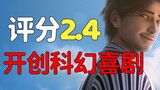 “喜剧”之光，开始癫狂，三体独创科幻喜剧新赛道【吐槽系列】