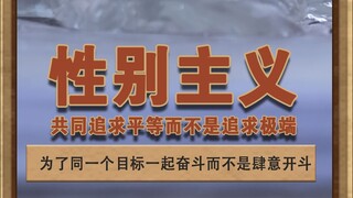 性别主义 共同追求平等的路上，双方应该是并肩作战的战友，而不是追求极端的肆意开斗#灰色故事  #泽华君 #男女平等