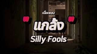 แกล้ง - Silly fools (เนื้อเพลง)