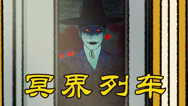 Suspense animation "Get Off the Train": A woman accidentally gets on a train to the underworld