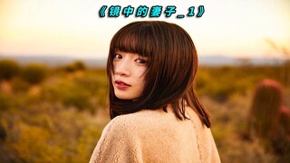 死去多年的妻子竟在摄像机中活了过来，日本脑洞大片