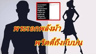 เมาท์แซ่บ!! พระเอก (ม.) โดนพริตตี้บ่นพลังม้าแถมลีลาเริ่ด มาทีไร 3-4 ยก