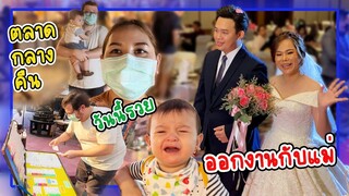 VLOG | พาลูกกับสามีตุรกีมางานแต่งไทยครั้งแรก เพื่อนแม่ขายออกแล้วววว