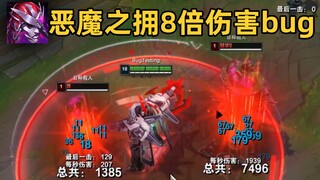 恶魔之拥8倍伤害bug：每秒14.4%最大生命值伤害！究极坦克杀手！