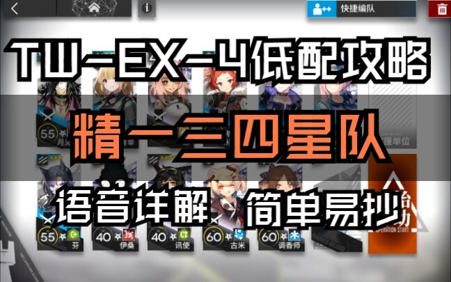 แนวทางเลเวลต่ำ TW-EX-4 (ไม่ต้องฟาร์มถึงขั้นซินเอ้อ ทีมระดับหนึ่งสามดาวก็ผ่านได้ ไม่ต้องใช้ห้าหรือหกด