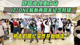 【IZ*ONE解散两周年纪念】死去的回忆突然开始攻击…丨随唱谁跳重庆站第十七次KPOP随机舞蹈，KPOP Random Dance Game
