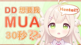 让我mua30秒想干嘛？