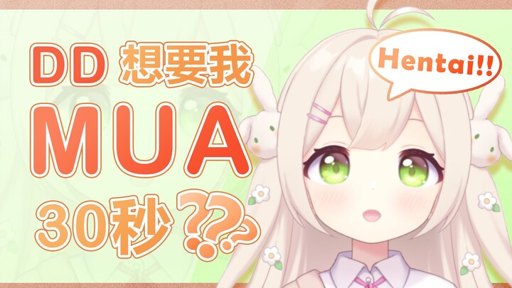 让我mua30秒想干嘛？