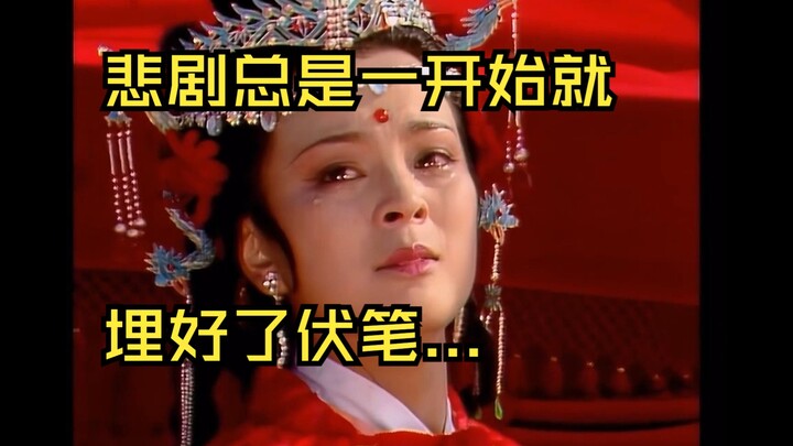 【红楼梦】【催泪向】悲剧总是在一开始就埋好了伏笔