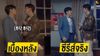 เบื้องหลัง Vs ซีรีส์จริง Start-Up