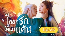 🎬 โศลกรักใต้เงาแค้น _ Ep.28