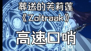 【高速口哨】Zoltraak 《葬送的芙莉莲》