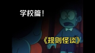 《规则怪谈》哆啦A梦：学校篇