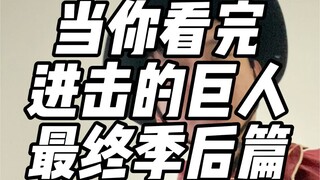 当你看完进击的巨人最终季后篇