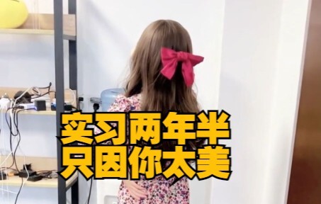 实习两年半，只因你太美......