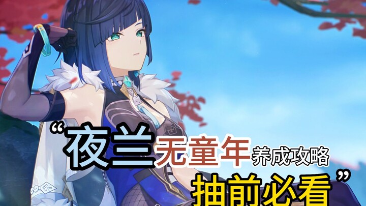 في Genshin Impact، انسَ فكرة تكوين يلان من طفولتها! شاهد قبل السحب! جمع كل المواد اللازمة ليلان!