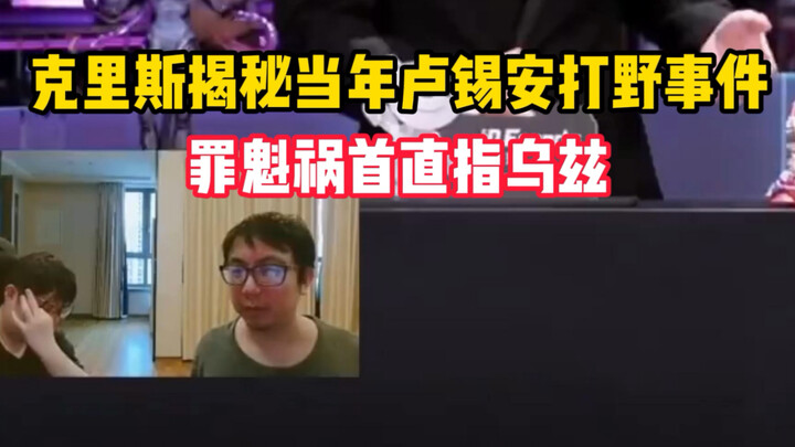 คริสเปิดเผยเบื้องลึกเบื้องหลังการเล่นป่าของลูเซียนในอดีต พร้อมชี้นิ้วไปที่ Uzi!